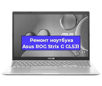 Замена процессора на ноутбуке Asus ROG Strix G GL531 в Белгороде